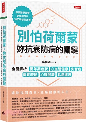 別怕荷爾蒙 妳抗衰防病的關鍵 : 全面解析更年期症狀 心血管健康 失智症 骨質疏鬆 心理健康 乳癌迷思 / 吳佳鴻著