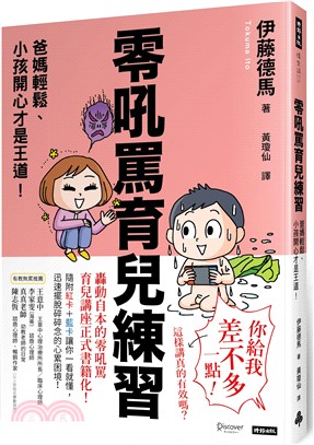 零吼罵育兒練習：爸媽輕鬆、小孩開心才是王道！