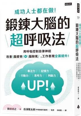 成功人士都在做！鍛鍊大腦的超呼吸法：用呼吸控制自律神經，改善腦疲勞+腦缺氧，工作表現全面提升！