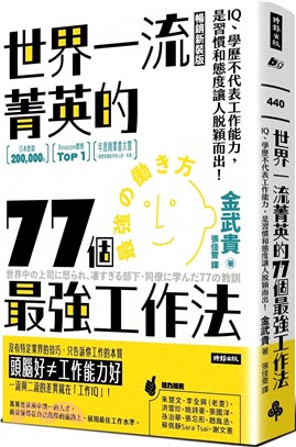 世界一流菁英的77個最強工作法：IQ、學歷不代表工作能力，是習慣和態度讓人脫穎而出！