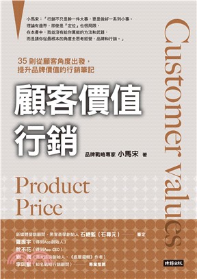 顧客價值行銷：35則從顧客角度出發，提升品牌價值的行銷筆記