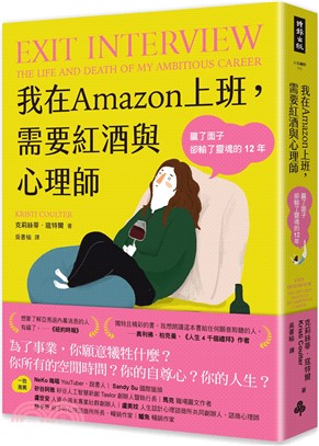 我在Amazon上班，需要紅酒與心理師：贏了面子卻輸了靈魂的12年