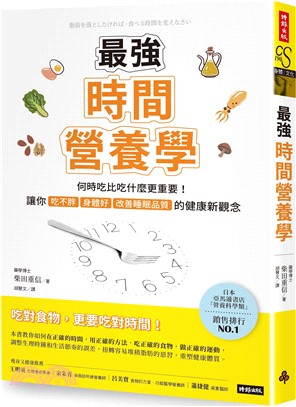 最強時間營養學：何時吃比吃什麼更重要！讓你吃不胖、身體好、改善睡眠品質的健康新觀念