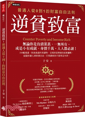 逆貧致富：普通人從0到1的財富自由法則