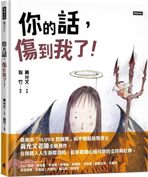 你的話，傷到我了!書籍封面圖片