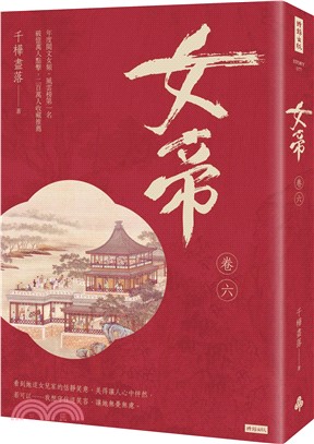 女帝（卷六）