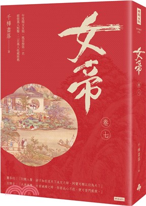 女帝（卷七）