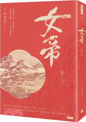 女帝（卷八）