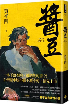 醬豆（《廢都》作者賈平凹自傳性小說）