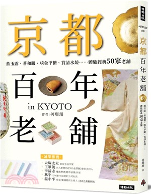 京都百年老舖：飲玉露、著和服、啖金平糖、賞清水燒……體驗經典50家老舖