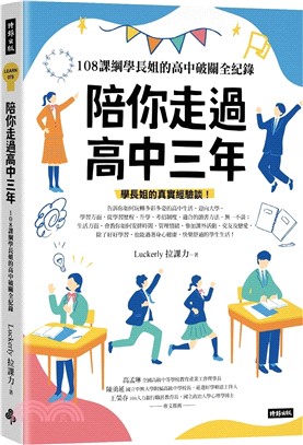 陪你走過高中三年：108課綱學長姐的高中破關全紀錄