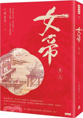 女帝（卷九）