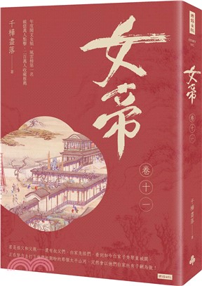 女帝（卷十一）