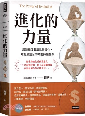 進化的力量 : 用新維度看清世界變化，唯有最適合的才能持續生存