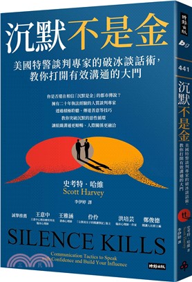 沉默不是金：美國特警談判專家的破冰談話術，教你打開有效溝通的大門