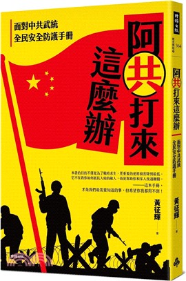 阿共打來這麼辦：面對中共武統 全民安全防護手冊