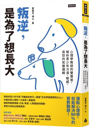 叛逆，是為了想長大：心理學教授的雙寶爸，解析青少年冷漠、敏感、易怒的底層邏輯