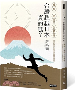 台灣超越日本，真的嗎？鳳梨、便當、台積電，台日社會文化多樣交流的觀察與思索