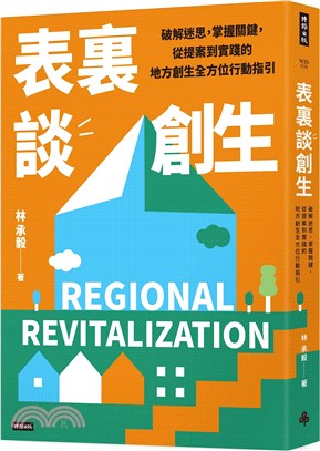 表裏談創生：破解迷思，掌握關鍵，從提案到實踐的地方創生全方位行動指引