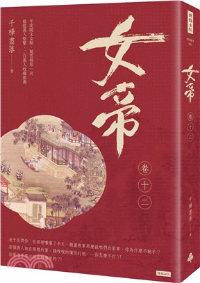 女帝（卷十二）