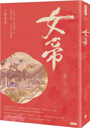 女帝（卷十三）