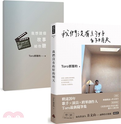 我們沒有約好的明天【隨書附贈《我想說個故事給你聽》劇本大綱別冊】