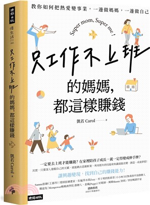 只工作不上班的媽媽，都這樣賺錢：教你如何把熱愛變事業，一邊做媽媽，一邊做自己