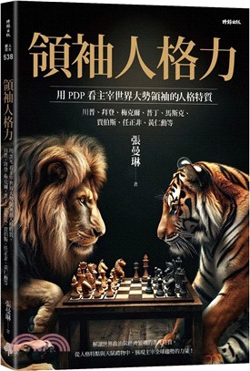 領袖人格力：用PDP看主宰世界大勢領袖的人格特質，川普、拜登、梅克爾、普丁、馬斯克、賈伯斯、任正非、黃仁勳等