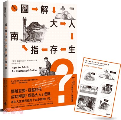 圖解大人生存指南 :擺脫巨嬰、拒當屁孩, 成功解鎖「成熟大人」成就, 邁向人生勝利組的十大必修課!(哈) 