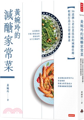 黃婉玲的減醣家常菜 : 56道融入老台菜技法的減醣佳餚, 輕鬆打造日日豐盛餐桌 