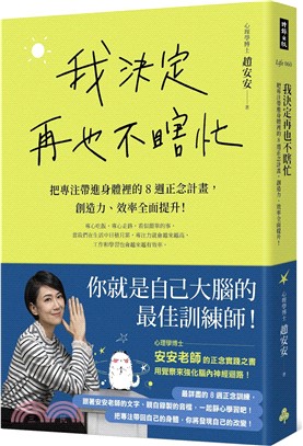 我決定再也不瞎忙：把專注帶進身體裡的8週正念計畫，創造力、效率全面提升！