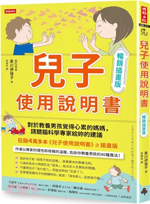 兒子使用說明書【暢銷插畫版】：對於教養男孩覺得心累的媽媽，請聽腦科學專家給妳的建議