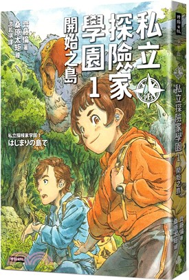 私立探險家學園(1) : 開始之島