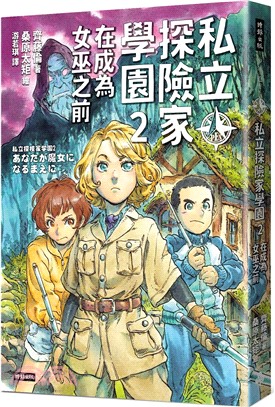 私立探險家學園(2) : 在成為女巫之前