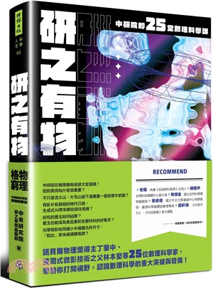 研之有物：格物窮理！中研院的25堂數理科學課