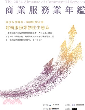 2024商業服務業年鑑：迎接智慧轉型，擁抱低碳永續，建構服務業韌性生態系