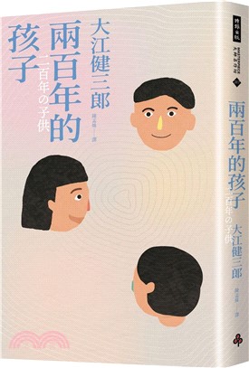 兩百年的孩子（紀念新版）