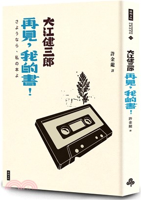 再見，我的書！（紀念新版）