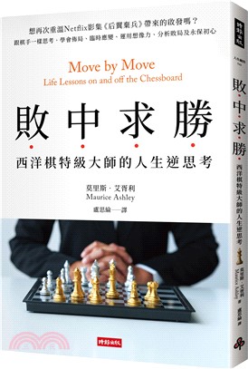 敗中求勝：西洋棋特級大師的人生逆思考