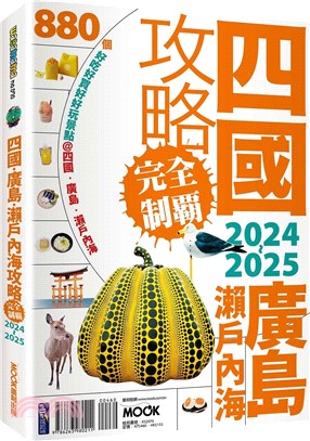 四國．廣島・瀨戶內海攻略完全制霸2024-2025