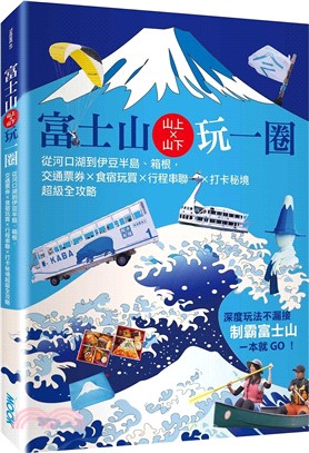 富士山×山上山下玩一圈：從河口湖到伊豆半島、箱根，交通票券×食宿玩買×行程串聯×打卡秘境超級全攻略