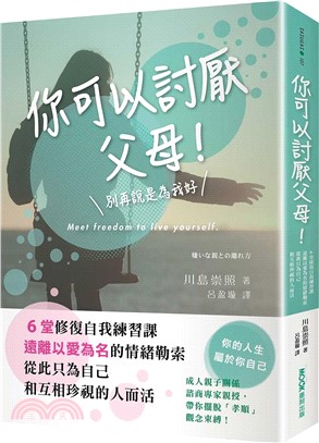 你可以討厭父母！：6堂修復自我練習課，遠離以愛為名的情緒勒索，從此只為自己和互相珍視的人而活