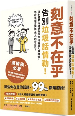 刻意不在乎：告別垃圾話情勒！：日本國家心理師教你如何透過大腦機制，不在意閒言閒語，不必虧待自己