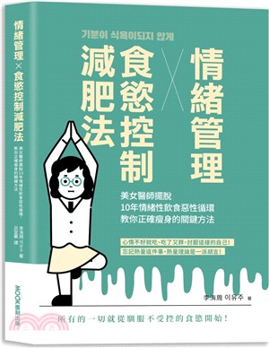 情緒管理x食慾控制減肥法：美女醫師擺脫10年情緒性飲食惡性循環，教你正確瘦身的關鍵方法