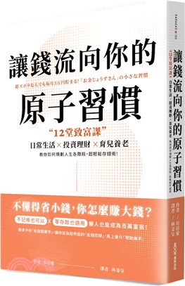 讓錢流向你的原子習慣：12堂致富課，日常生活x投資理財x育兒養老，教你如何規劃人生各階段，超輕鬆存錢術