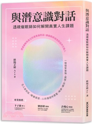 與潛意識對話：透視催眠師如何解開真實人生課題