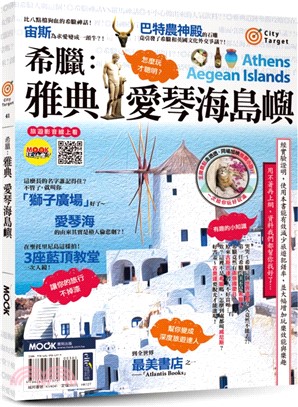希臘：雅典‧愛琴海島嶼