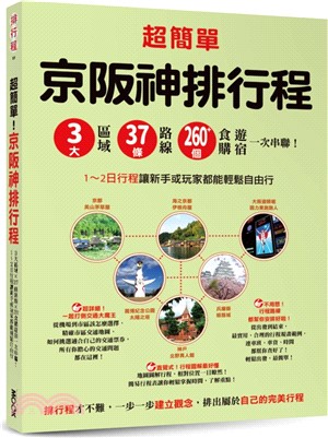 超簡單！京阪神排行程：3大區域x37條路線x260+食購遊宿一次串聯！1～2日行程讓新手或玩家都能輕鬆自由行