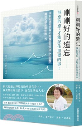 剛剛好的遺忘：該忘的忘，才能記住重要的事！來自91歲現役身心科醫師的71則人生智慧，讓每天都是最好的一天