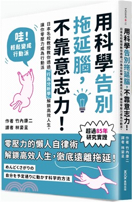 用科學告別拖延腦，不靠意志力！：日本名校教授教你透過「行為分析學」解鎖高效人生，讓你零壓力成為行動派